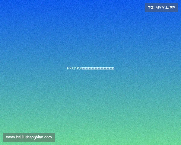 FIFA21PS4版本有没有世界杯模式与玩法全面解析详解介绍
