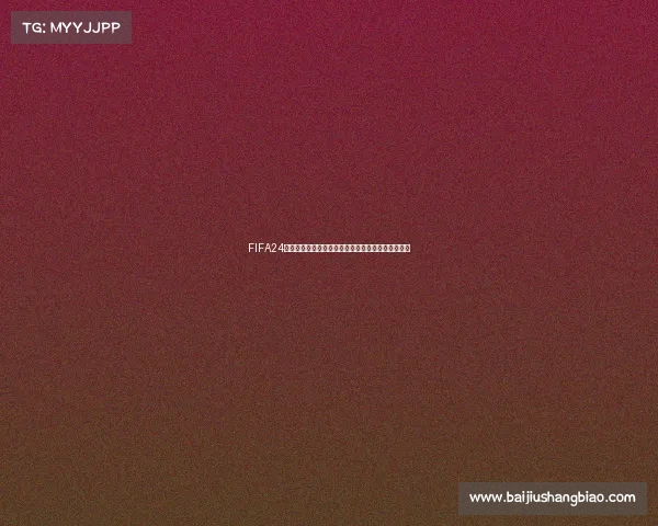 FIFA24世界杯版激情赛场全新体验足球盛宴玩家热血对决新