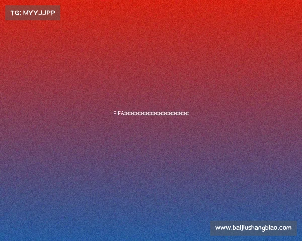 FIFA能否压过世界杯影响力与足球世界格局深度解析争议与分析