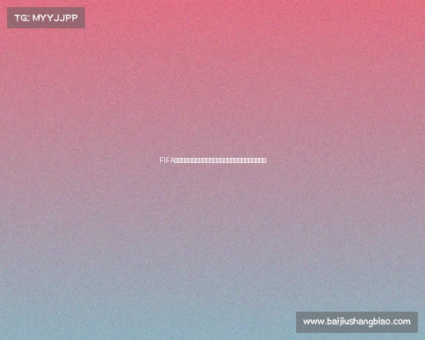 FIFA足球世界世界杯点券获取与使用全攻略及最新活动解析大全