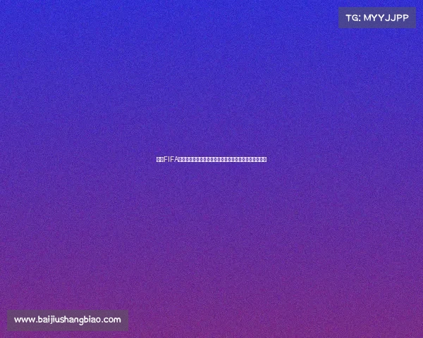 注册FIFA世界杯账号完整流程指南与操作步骤详解一站式教程解析